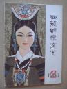 西藏群众文艺1980年第2期 总第2期