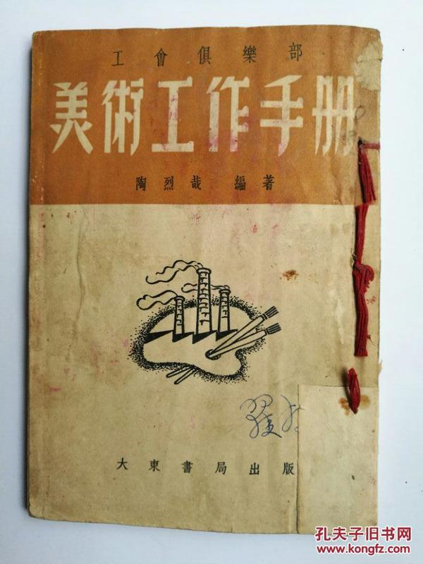 1951年初版《工会俱乐部美术工作手册》翟捷签名钤印