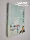 庄子的快活 16开 中华书局 平装本 王蒙 2010年8月一版一印 九五品