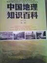 中国地理知识百科（套装共4册中的第二册）