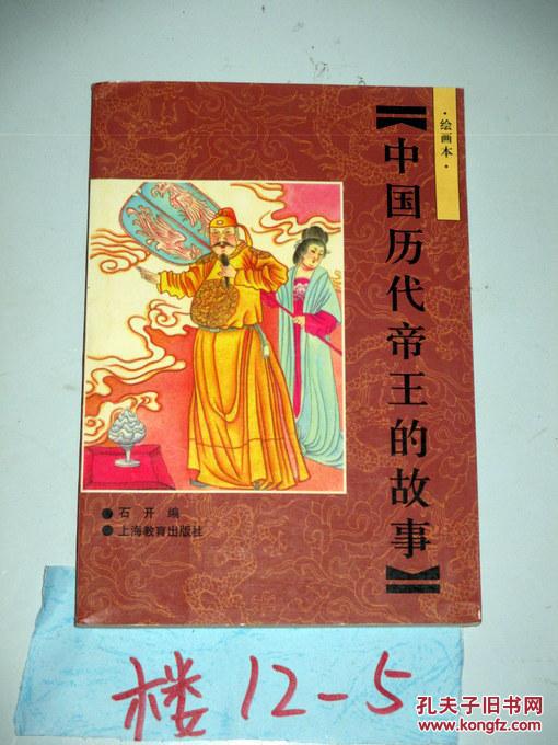 中国历代帝王的故事（绘画本） 石开编  1988年一版一印