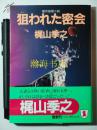 日语原版推理小说 狙われた密会