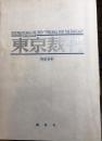 1983年日本讲谈社出版《东京裁判完成台本》