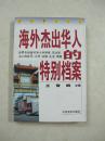 海外杰出华人的特别档案（一版一印、中国精品书、绝版书）