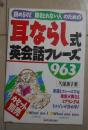 日语原版《 読めるけど聴きとれない人のための耳ならし式英会話フレーズ963 》