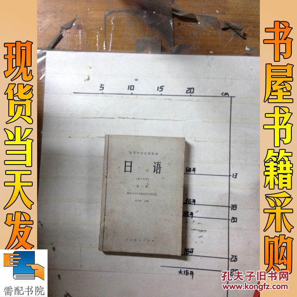 日语  理工科用  第一册