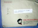 盖有“中国邮政邮资专用章”的《中国毛泽东诗词书法作品展组委会》实寄封（其信封正面印有《毛泽东木刻头像》）