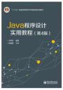 特价 正版  现货 Java程序设计实用教程（第4版）叶核亚  电子工业出版社 9787121217333