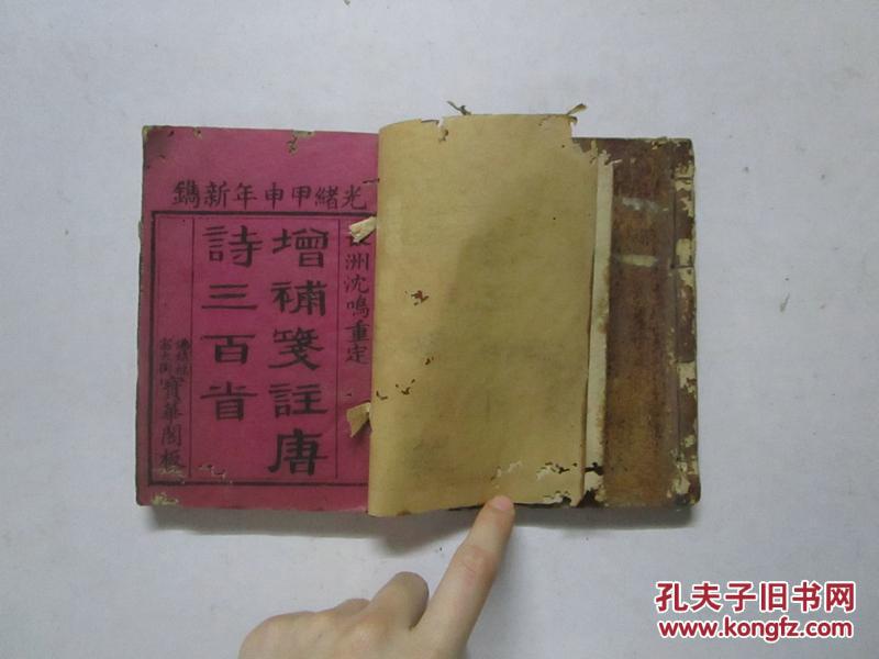 光绪木刻本 沈鸣重订《增补笺注唐诗三百首》两册全（尺寸16*11.3）