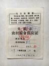 1979年贵溪县农村粮食供应证