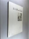 陈玉圃国画小品精选.山水篇 8开 平装 陈玉圃 著 荣宝斋出版社 2006年8月一版一印 九五品