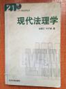 99年北京大学出版社一版一印《现代法理学》J3
