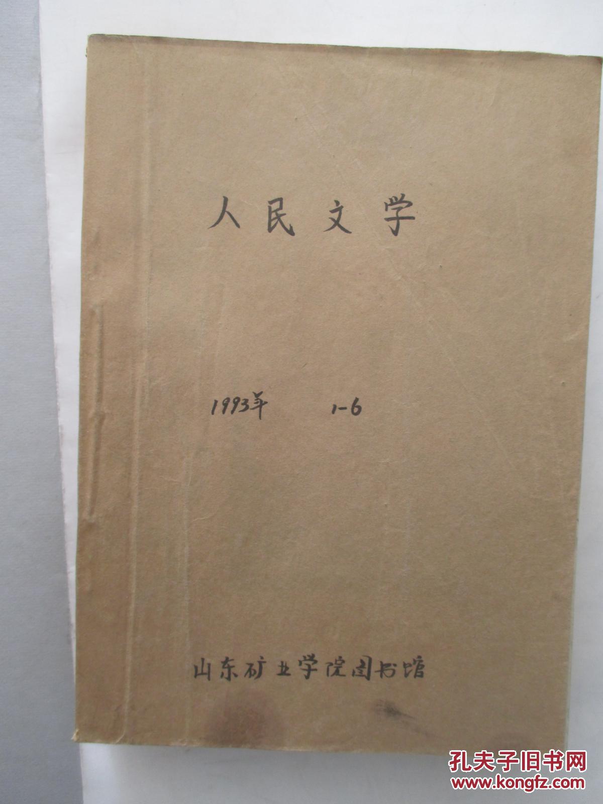 《人民文学》1993年 1-6期合订本  馆藏