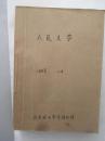 《人民文学》1993年 1-6期合订本  馆藏