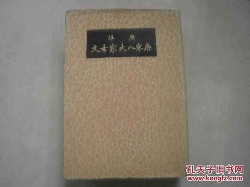 广注唐宋八大家古文（民国二十六年初版精装全一册）