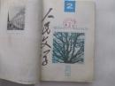 《人民文学》1993年 1-6期合订本  馆藏
