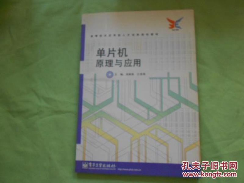 单片机原理与应用——高等技术应用型人才培养规划教材