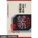 元朱文印技法解析-历代篆刻经典技法解析丛书