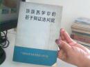 谈谈医学中的若干辩证法问题【试用本】【代售】