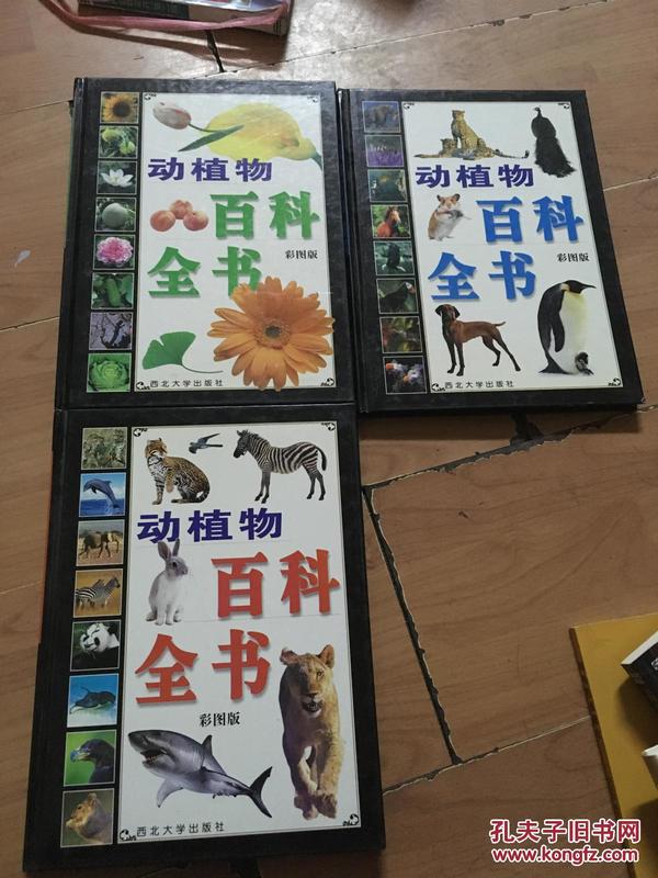 动植物百科全书彩图版 1-3册