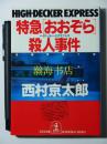 日语原版小说 特急おおぞら杀人事件