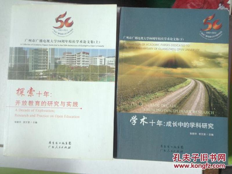 广州市广播电视大学50周年校庆学术论文集