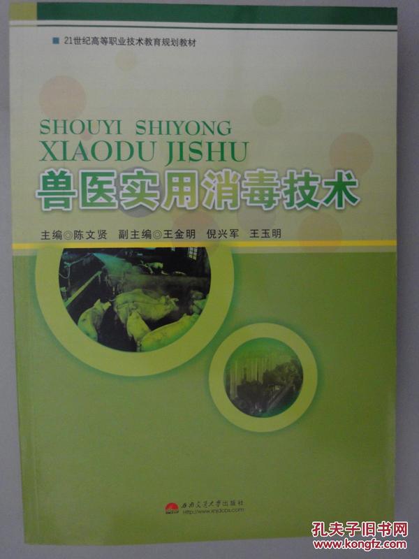 兽医实用消毒技术/21世纪高等职业技术教育规划教材