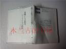 日本日文原版书 実践としての政治,アートとしての政治 中神由美子 創文社 2003年