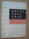 全国大学生钢笔书法优秀作品