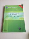 大学物理学（第3版）（A版）（光学、量子物理）/“十二五”普通高等教育本科国家级规划教材