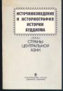佛教史料学与史学史:关于中央諸国史  俄文本