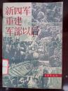 新四军重建军部以后