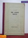 维廉·麦斯特的漫游时代【外国文学名著丛书 网格本】仅印1060册 私藏  有现货