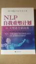 NLP自我重塑计划：21天塑造全新自我（NLP完全实战训练手册）