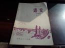 江苏省课本语文第八册(1977年一版一印)小木柜