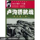 卢沟桥抗战(抗日第一枪1937年7-11月)/图片中国抗战丛书【1-13】