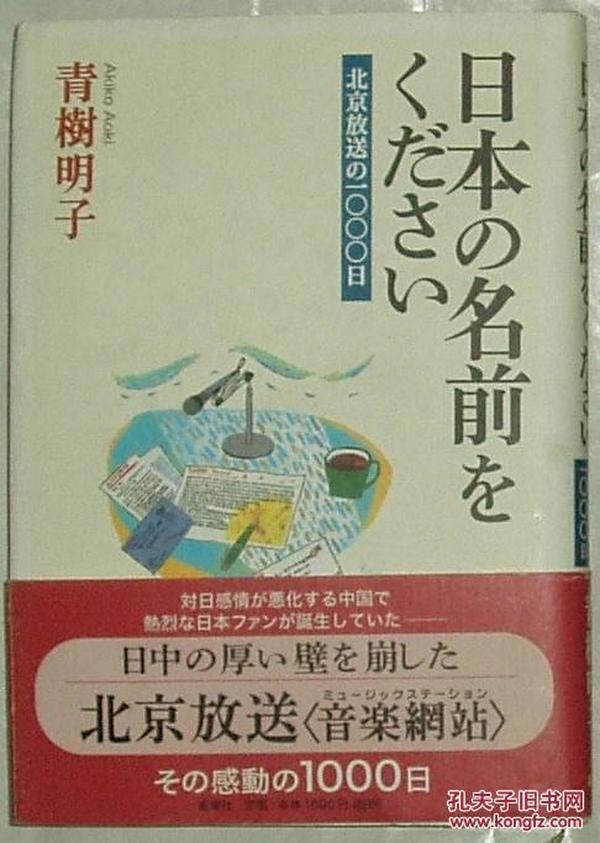 ◇日文原版书 日本の名前をください―北京放送の一〇〇〇日 青樹明子