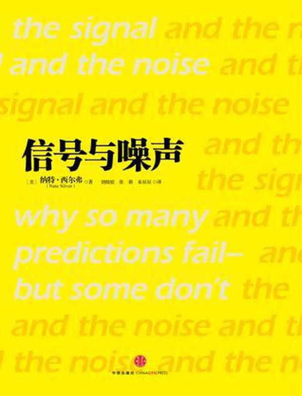 信号与噪声 : why so many predictions fail-but some don\'s