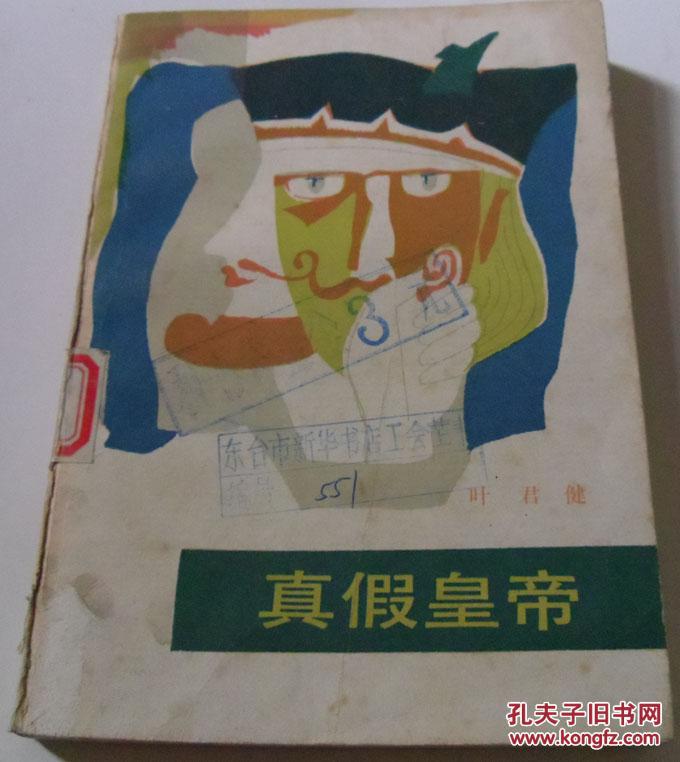 真假皇帝/叶君健 著 / 王怀庆 黄冠宇  插图