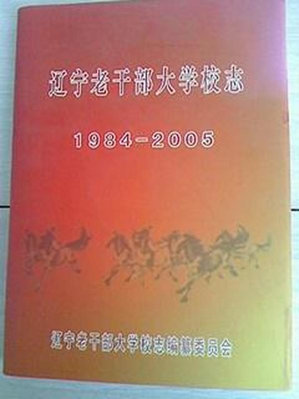 辽宁老干部大学校志【1984--2005】印500册