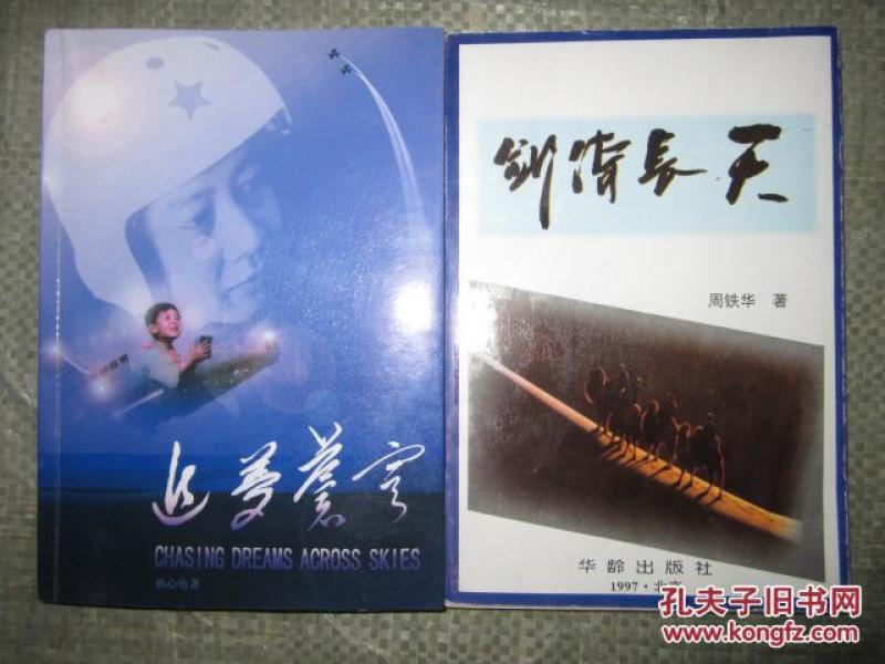 剑倚长天 （作者周铁华，为原阜新市公安局宣传部部长，签赠本，书内多发生在阜新地区的大案要案）