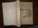 中国古生物志.总号第159册.新乙种第16号.西南地区寒武纪三叶虫动物群/张文堂等++