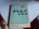 .1978年中国象棋对局选------1979年一版一印---------65局