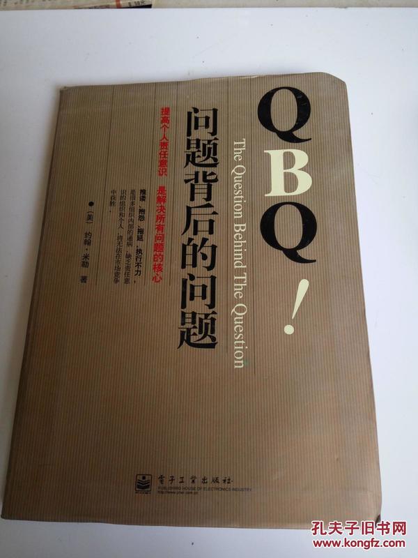 QBQ!问题背后的问题:提高个人责任意识 是解决所有问题的核心