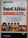 AUTOCAD中文版2015 室内装潢设计经典228例(含光盘）