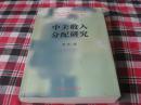 中美收入分配研究【16开本见图】AA6