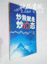 炒股就是炒心态 16开 平装 庄恩岳著 浙江人民出版社 2008一版一印 九五品