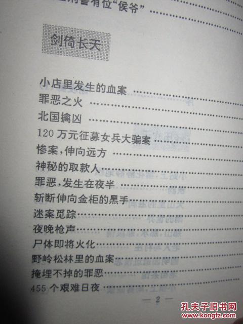 剑倚长天 （作者周铁华，为原阜新市公安局宣传部部长，签赠本，书内多发生在阜新地区的大案要案）