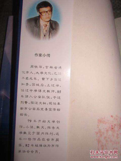 剑倚长天 （作者周铁华，为原阜新市公安局宣传部部长，签赠本，书内多发生在阜新地区的大案要案）