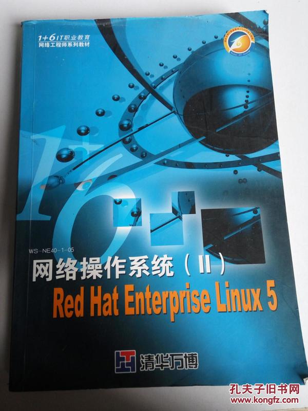 网络操作系统（Ⅱ）Red Hat Enterprise Linux 5